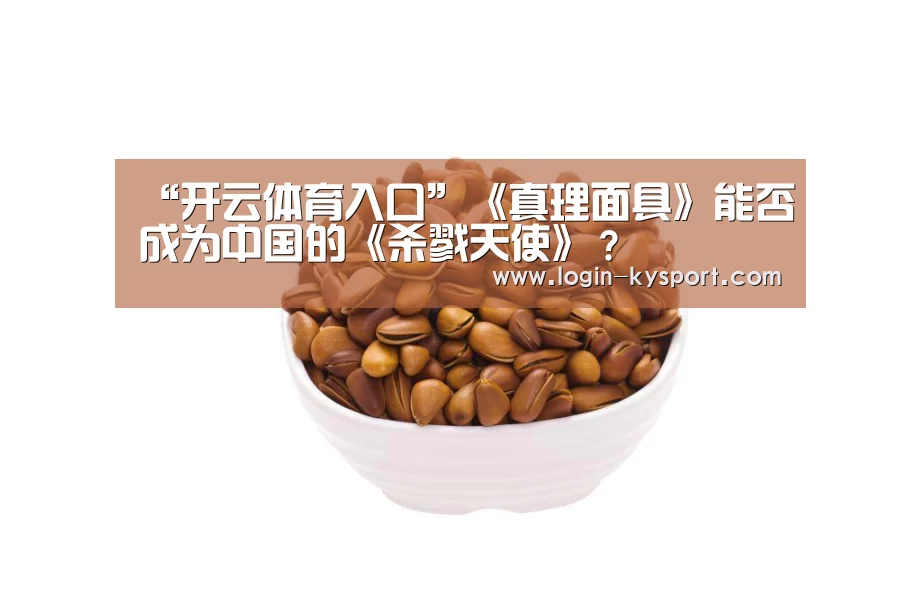 “开云体育入口”《真理面具》能否成为中国的《杀戮天使》?(图2) 开云体育入口