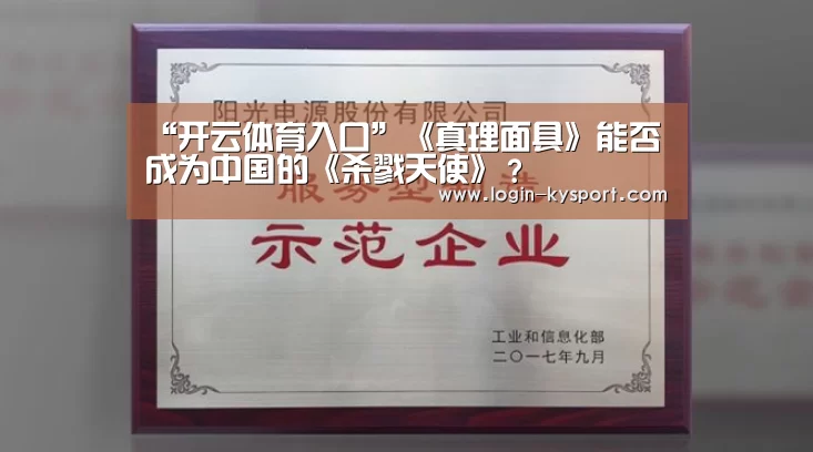 “开云体育入口”《真理面具》能否成为中国的《杀戮天使》?(图3) 开云体育入口