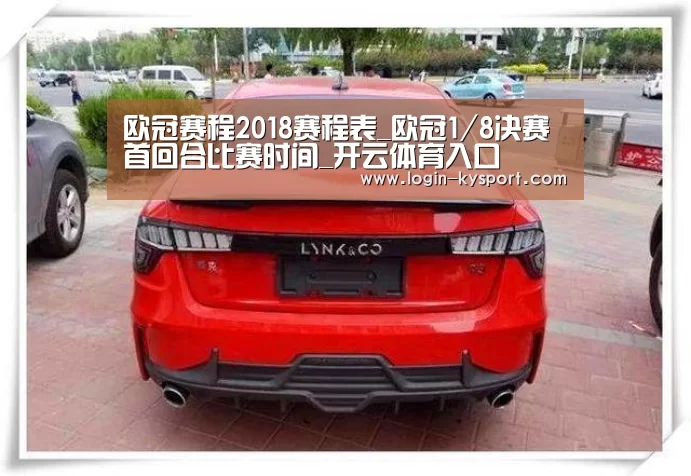 欧冠赛程2018赛程表_欧冠1/8决赛首回合比赛时间_开云体育入口(图2) 开云入口