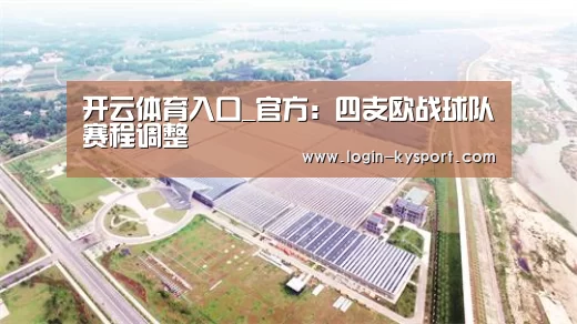 开云体育入口_官方:四支欧战球队赛程调整(图1) 开云入口