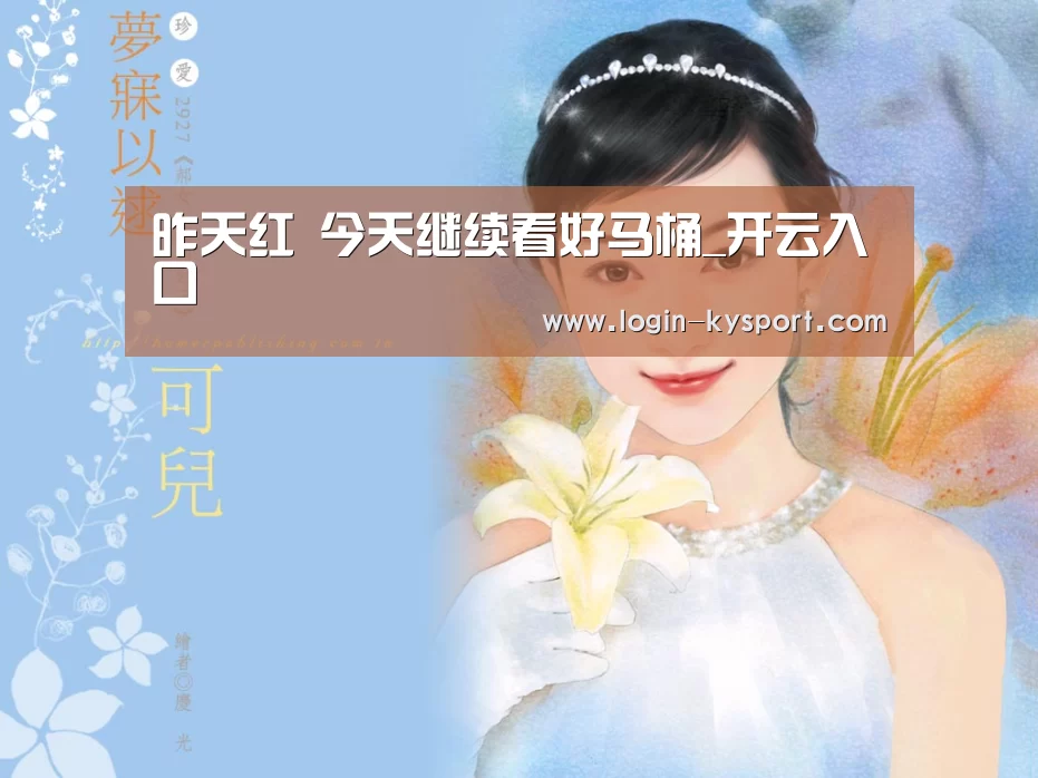 昨天红 今天继续看好马桶_开云入口(图1) 开云入口