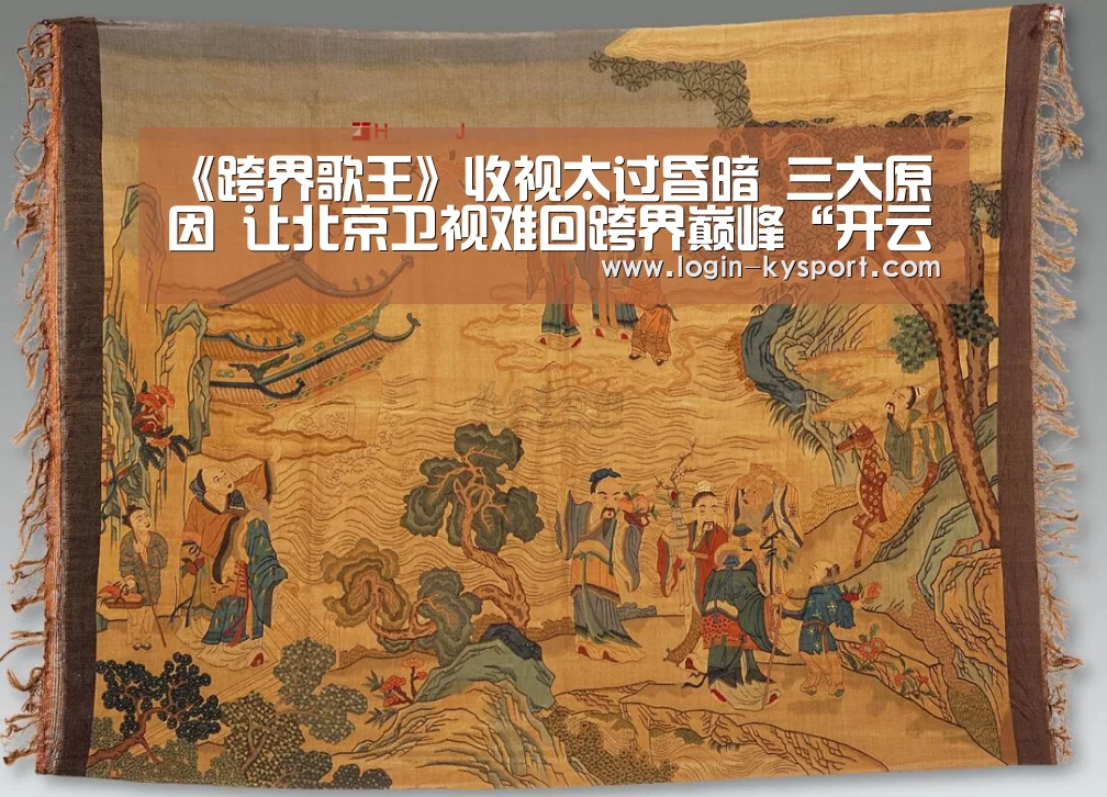 《跨界歌王》收视太过昏暗 三大原因 让北京卫视难回跨界巅峰“开云入口”(图1) 开云体育入口