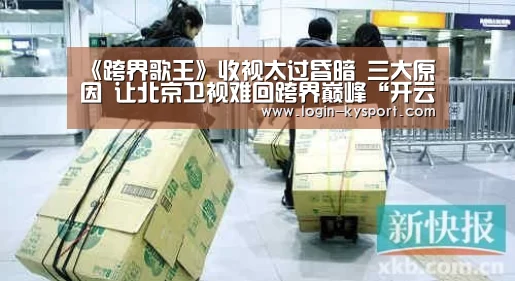 《跨界歌王》收视太过昏暗 三大原因 让北京卫视难回跨界巅峰“开云入口”(图3) 开云体育入口