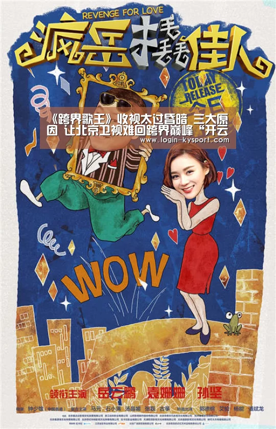 《跨界歌王》收视太过昏暗 三大原因 让北京卫视难回跨界巅峰“开云入口”(图4) 开云体育入口