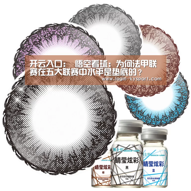 开云入口:
悟空看球:为何法甲联赛在五大联赛中水平是垫底的?(图1) 开云入口